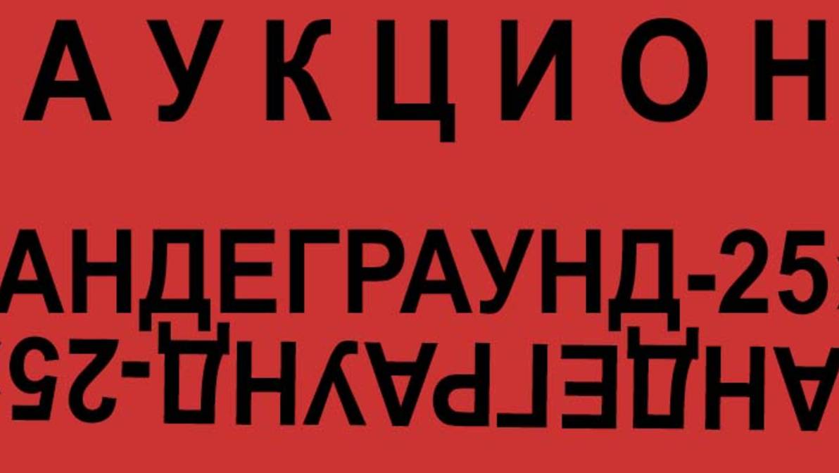 аукцион картин Андеграунд-25. 1 02 2025 г смотреть онлайн