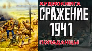 Сражение 1941 Аудиокнига #аудиокнига #аудиокниги #попаданец #попаданцы