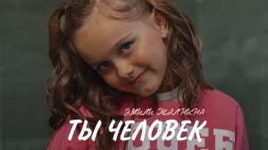 «Ты человек». Поет Эмили Жалнина, 8 лет