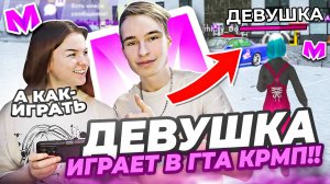 МОЯ ДЕВУШКА ВПЕРВЫЕ ИГРАЕТ в ГТА КРМП (МАТРЕШКА РП) #матрешкарп