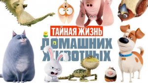 Тайная жизнь домашних животных - The Secret Life of Pets - Трейлер №2