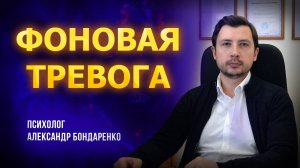 Почему возникает ФОНОВАЯ ТРЕВОГА без причины. Тревожное расстройство. ГТР