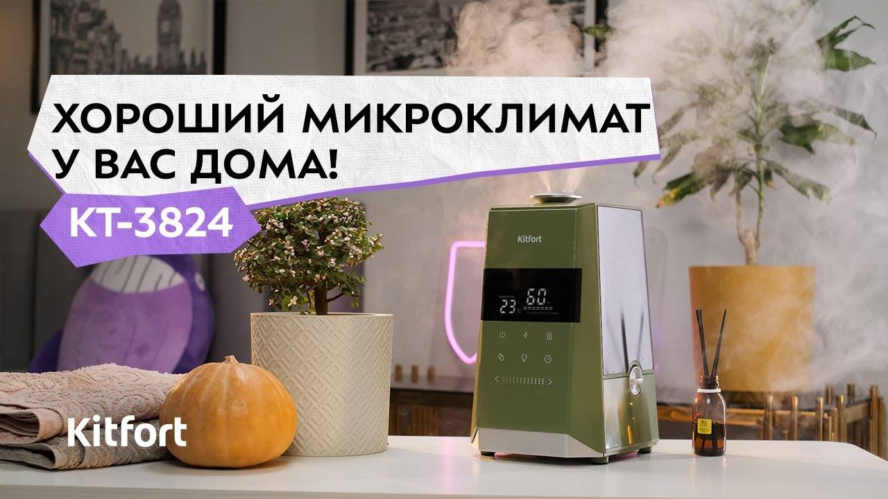 Увлажнитель воздуха Kitfort КТ-3824 смотреть онлайн
