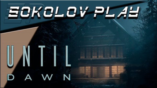 UNTIL DAWN ЧАСТЬ 1