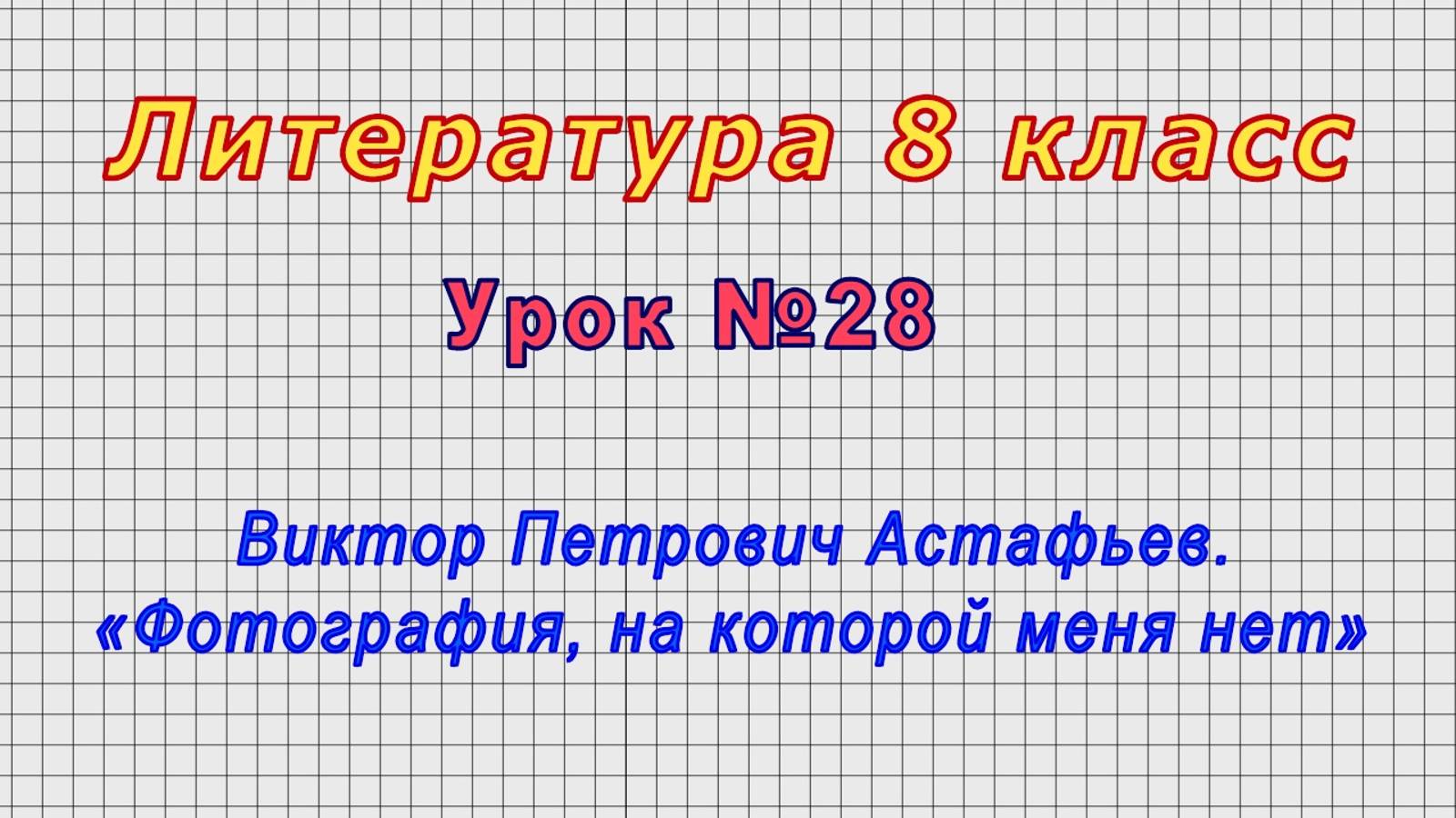 Литература 8 класс (Урок№28 - Виктор Петрович Астафьев. «Фотография, на которой меня нет») смотреть онлайн