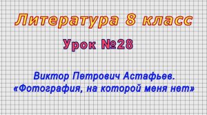 Литература 8 класс (Урок№28 - Виктор Петрович Астафьев. «Фотография, на которой меня нет»)