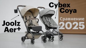 Обзор Cybex Coya и Joolz Aer+| Легкие прогулочные коляски | Рейтинг лучших