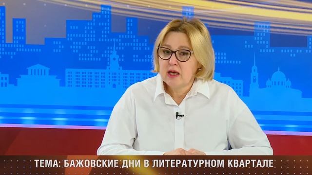 Бажовские дни в Екатеринбурге смотреть онлайн