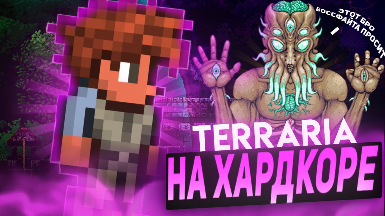 ХАРДМОД И ЛУННЫЙ ЛОРД // TERRARIA