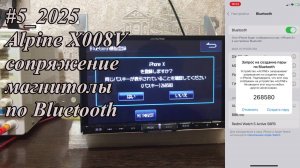 #5_2025 Alpine X008V сопряжение магнитолы по Bluetooth