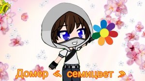 Домер «семицвет» фан клип