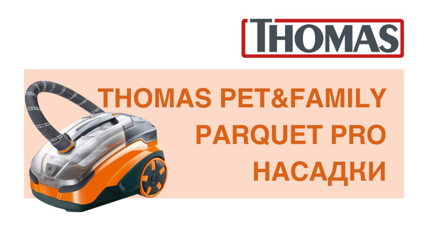 Thomas Pet&Family PARQUET PRO. Насадки в работе смотреть онлайн