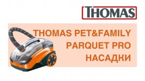 Thomas Pet&Family PARQUET PRO. Насадки в работе
