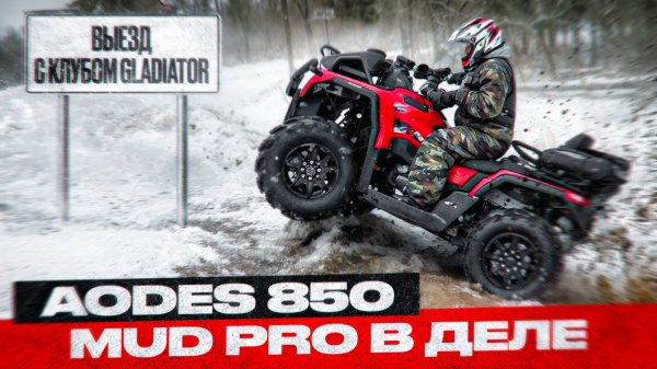 AODES Pathcross 850 MUD PRO В ДЕЛЕ