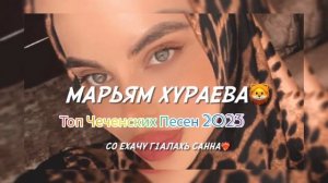 💯ЧЕЧЕНСКАЯ ГОРЯЧАЯ🔥НОВИНКА ❤️МАРЬЯМ ХУРАЕВА❤️ «СО ЕХАЧУ ГӀАЛАХЬ САННА» (ТОП ЧЕЧЕНСКИХ ПЕСЕН 2023)🎶👍