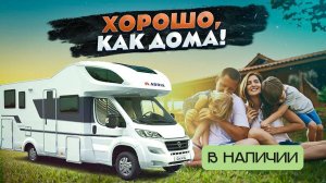 Автодом для премиум отдыха теперь доступен каждому! Прокат автодома ADRIA Coral XL 600DP в Москве
