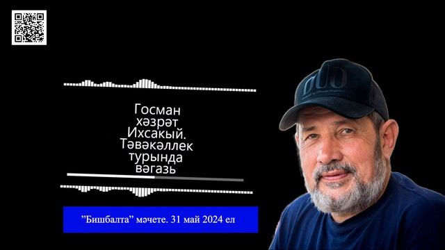 "Бишбалта" мәчете. Җомга вәгазе (31 май 2024 ел). Госман хәзрәт Исхакый смотреть онлайн