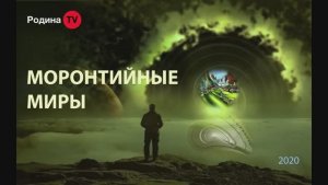 МОРОНТИЙНЫЕ МИРЫ || Родина Н.В.