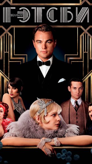 фильм Великий Гэтсби - психологический разбор