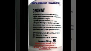 Как отличить настоящий минеральный дезодорант Deonat (Deonat) от подделки