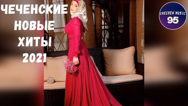 ЧЕЧЕНСКИЕ НОВЫЕ КРАСИВЫЕ ПЕСНИ🎶🔥СБОРНИК ЛУЧШИХ ХИТОВ🔥🎶2021