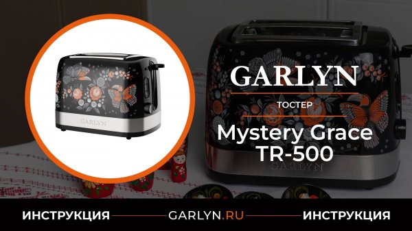 Видеоинструкция по эксплуатации тостера GARLYN Mystery Grace TR-500