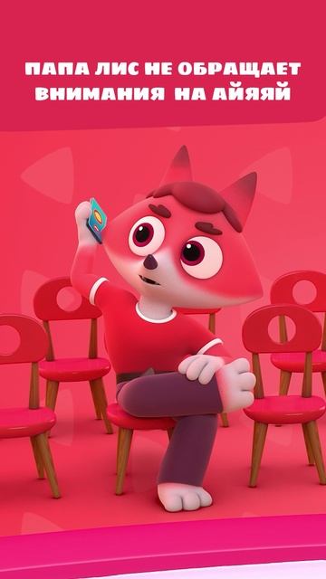 Папа Лис игнорирует выступление сына! 😵 — Цветняшки — Мультики для детей смотреть онлайн