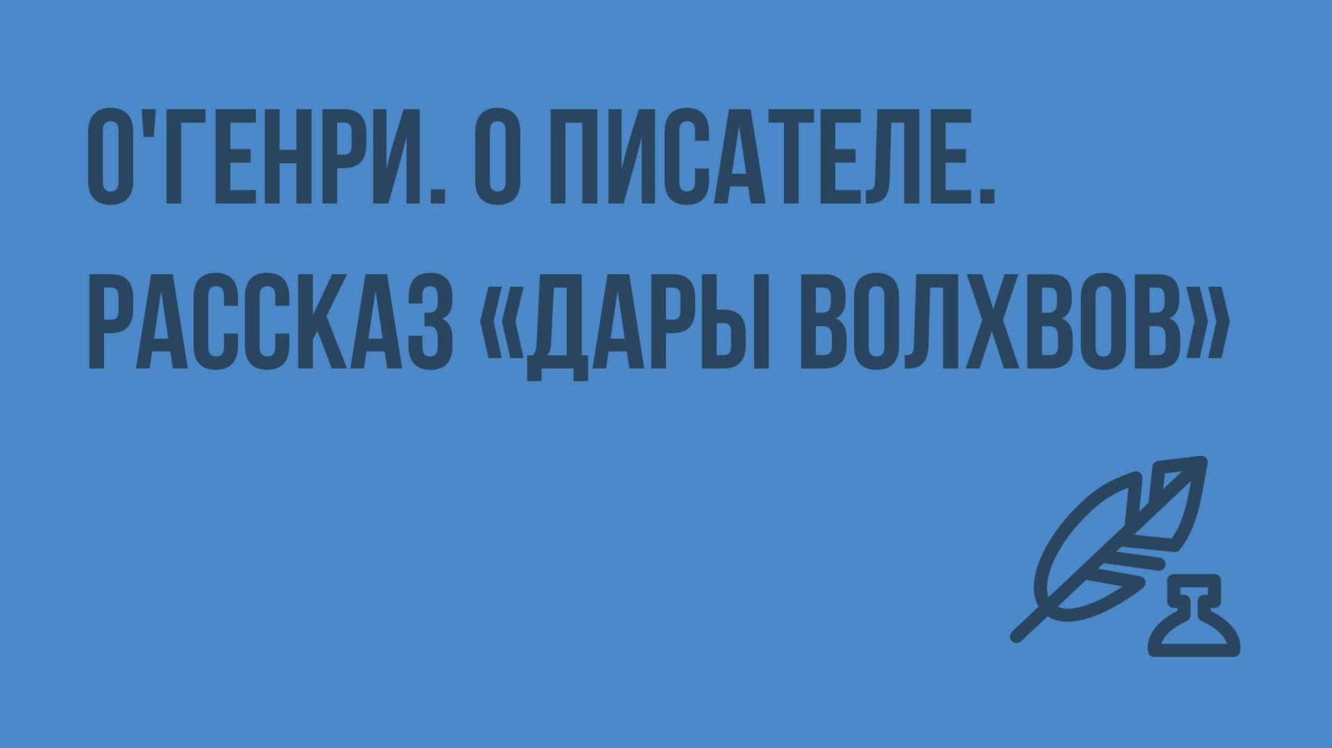 О'Генри. О писателе. Рассказ «Дары волхвов». Видеоурок по литературе 7 класс смотреть онлайн