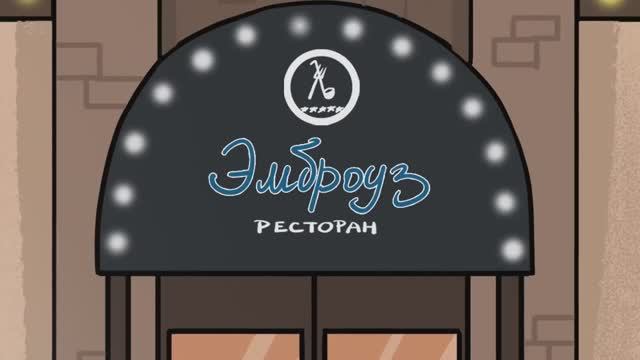 [ Детектив Войд ] (Gol - 116) Сеть Ресторанов «Эмброуз» ( Анимация SCP) смотреть онлайн