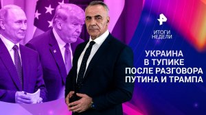 Разговор Путина и Трампа / Мюнхенская конференция: главное / Зеленский в тупике — 16.02.25