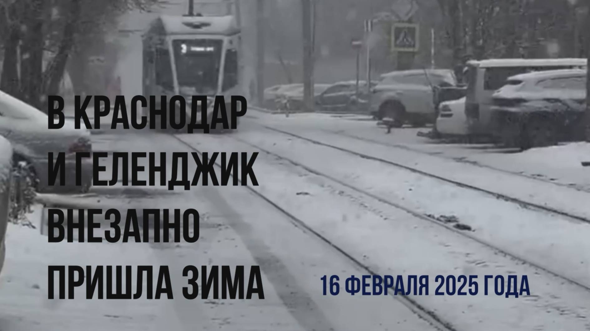 В Краснодар и Геленджик 16 февраля 2025 года внезапно пришла зима, видео прогулка смотреть онлайн