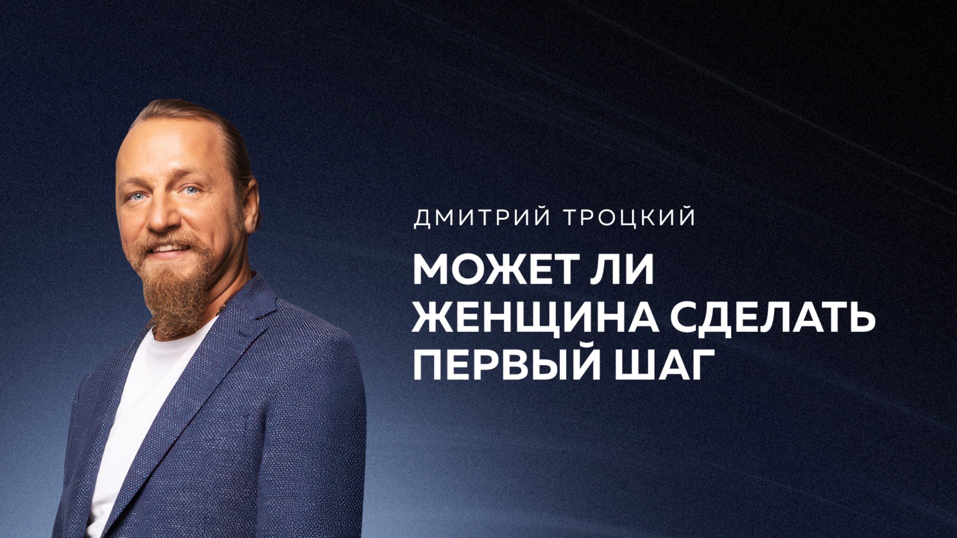 МОЖЕТ ЛИ ЖЕНЩИНА СДЕЛАТЬ ПЕРВЫЙ ШАГ. Дмитрий Троцкий смотреть онлайн