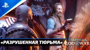 «РАЗРУШЕННАЯ ТЮРЬМА» (Нифльхейм) God of War: Ragnarok  [4K] Бог войны: Рагнарёк