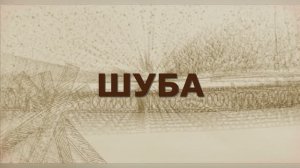 «Шуба» По мотивам рассказа Сергея Алексеева