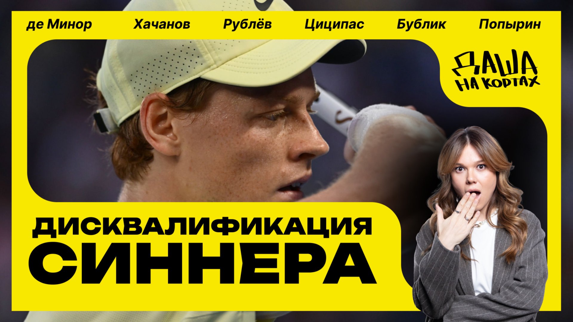 Теннисисты о дисквалификации Янника Синнера | Справедлив ли бан на 3 месяца? смотреть онлайн