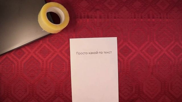 Как ОТКЛЕИТЬ скотч от бумаги и НЕ ПОВРЕДИТЬ её | 2 простых лайфхака смотреть онлайн