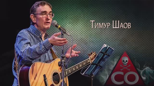 Тимур Шаов — Бросай курить! смотреть онлайн
