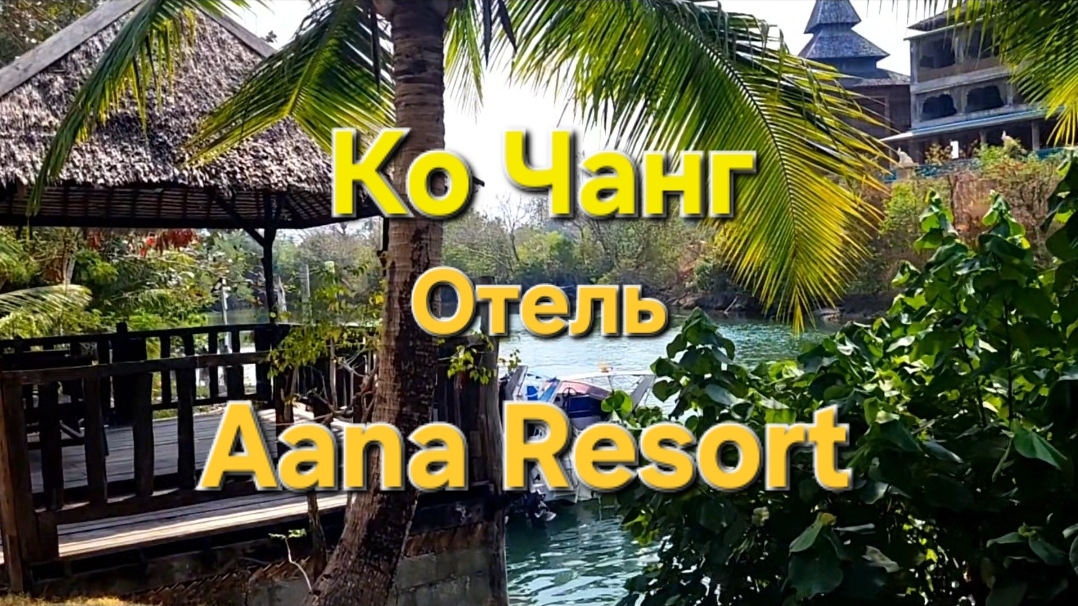 22 серия. Ко Чанг. Отель Aana Resort, обзор номера. смотреть онлайн