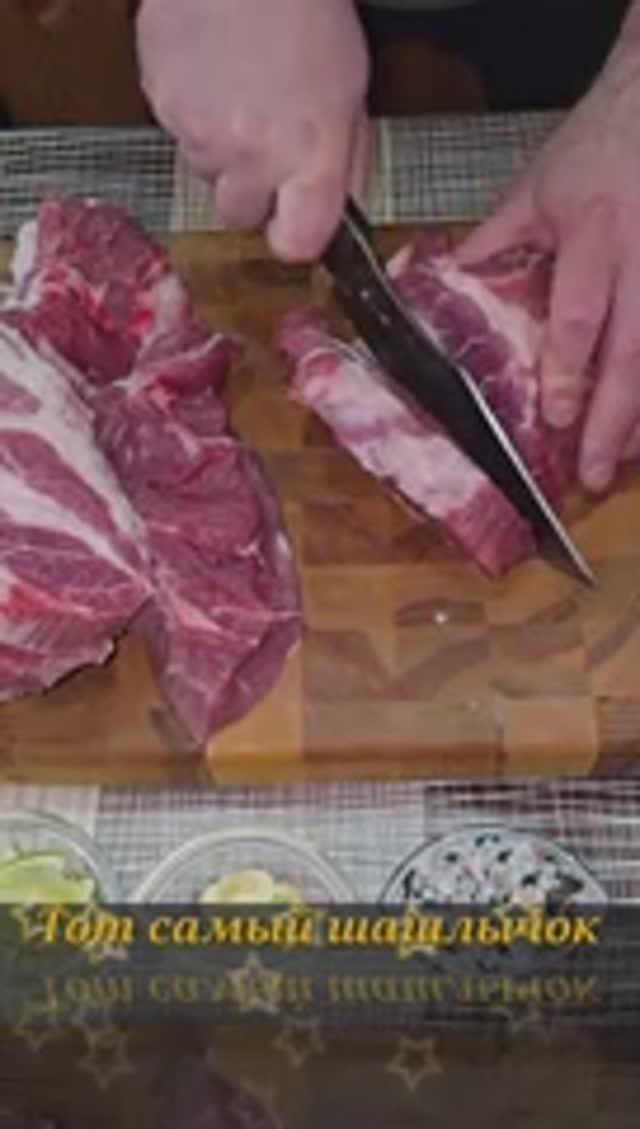 Тот самый шашлычок