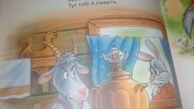 казка " Коза -дереза" / мамина сторінка смотреть онлайн