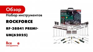 Набор инструментов Rockforce 1/4», 3/8», 1/2», 6гр, 12гр, 4-32 мм, 216 пр RF-38841 Premium(62025)