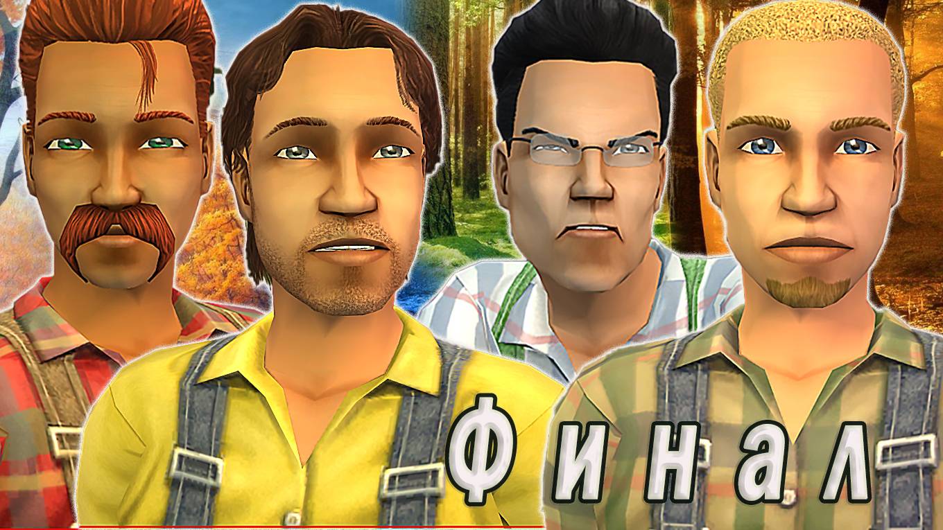 The Sims 2 "Остров Фурий. Битва Времен Года" 5 серия "Удар Фурии Озерного Края" Финал! смотреть онлайн