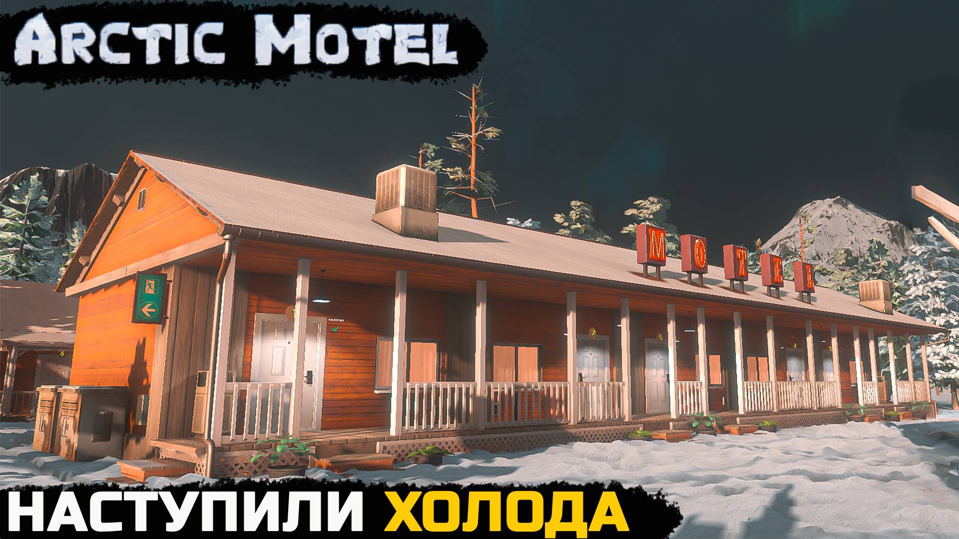 Arctic Motel Simulator - НАСТУПИЛА СУРОВАЯ ЗИМА №2 смотреть онлайн