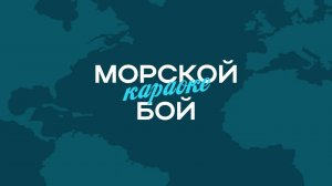 Игра для экрана «Морской КАРАОКЕ бой»