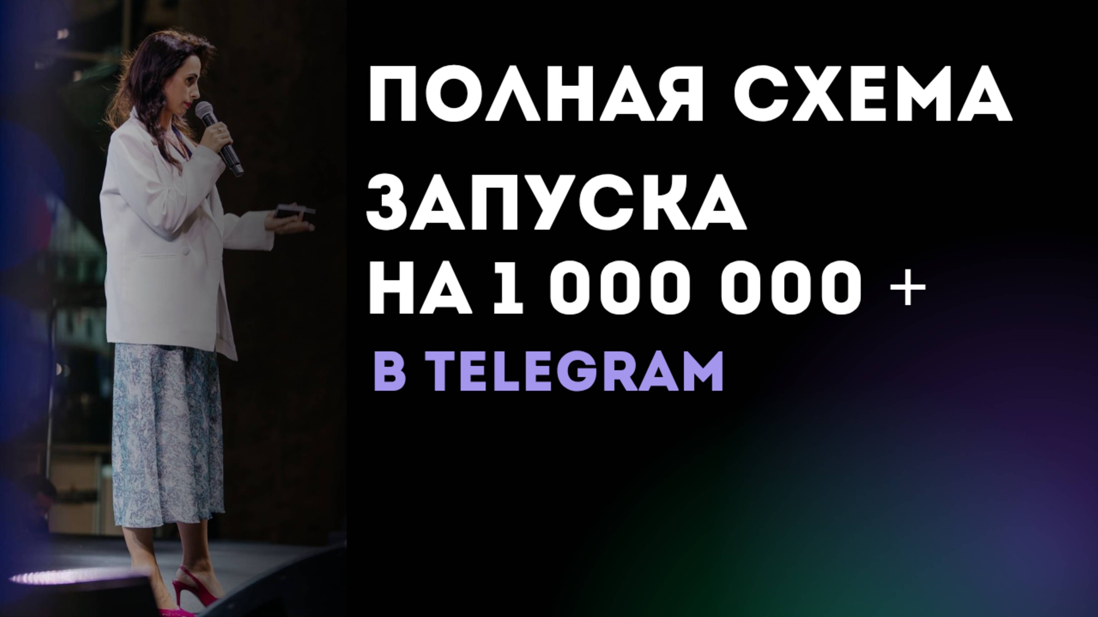 Полная схема запуска на 1 000 000+ в Telegram 2025