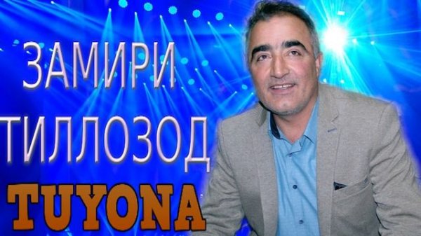 ЗАМИРИ-ТИЛЛОЗОД***TUYONA