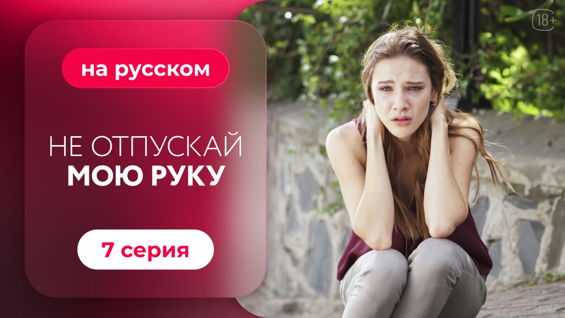 Сериал Не отпускай мою руку — 7 серия смотреть онлайн