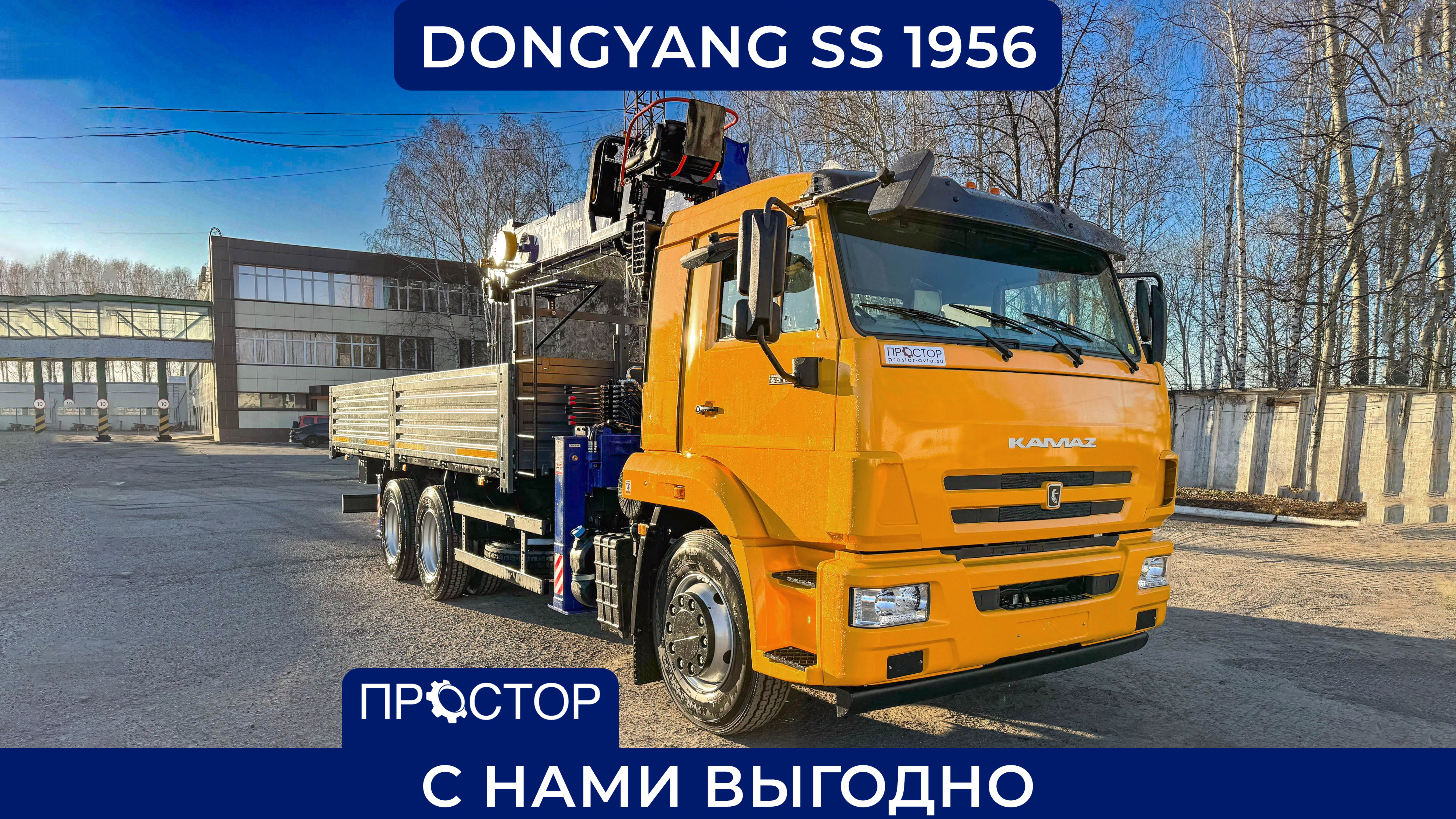 КАМАЗ 65116 с КМУ DONGYANG SS 1956 ACE