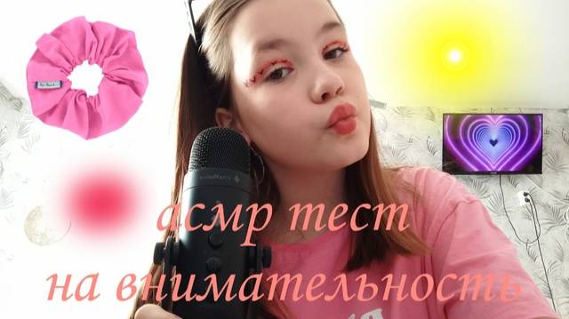 асмр тест на внимательность / асмр для сна / асмр для вас / асмр триггеры / асмр триггеры 🎀🎀🎀 смотреть онлайн