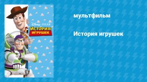История игрушек 1 (мультфильм, 1995)